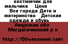 костюмчик для мальчика  › Цена ­ 500 - Все города Дети и материнство » Детская одежда и обувь   . Амурская обл.,Магдагачинский р-н